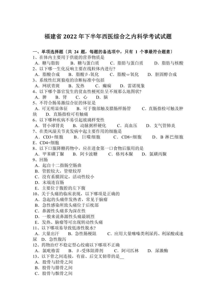 福建省2022年下半年西医综合之内科学考试试题_第1页