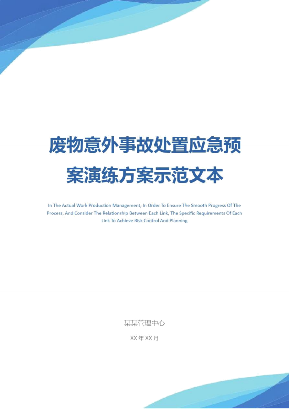 废物意外事故处置应急预案演练方案示范文本_第1页