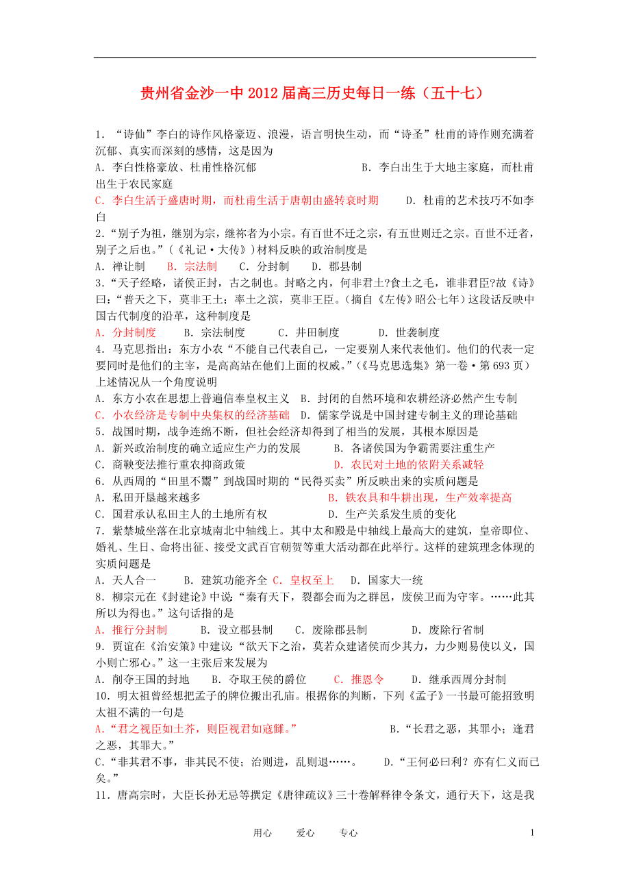 贵州省金沙一中2012届高三历史每日一练（第九周）旧人教版_第1页