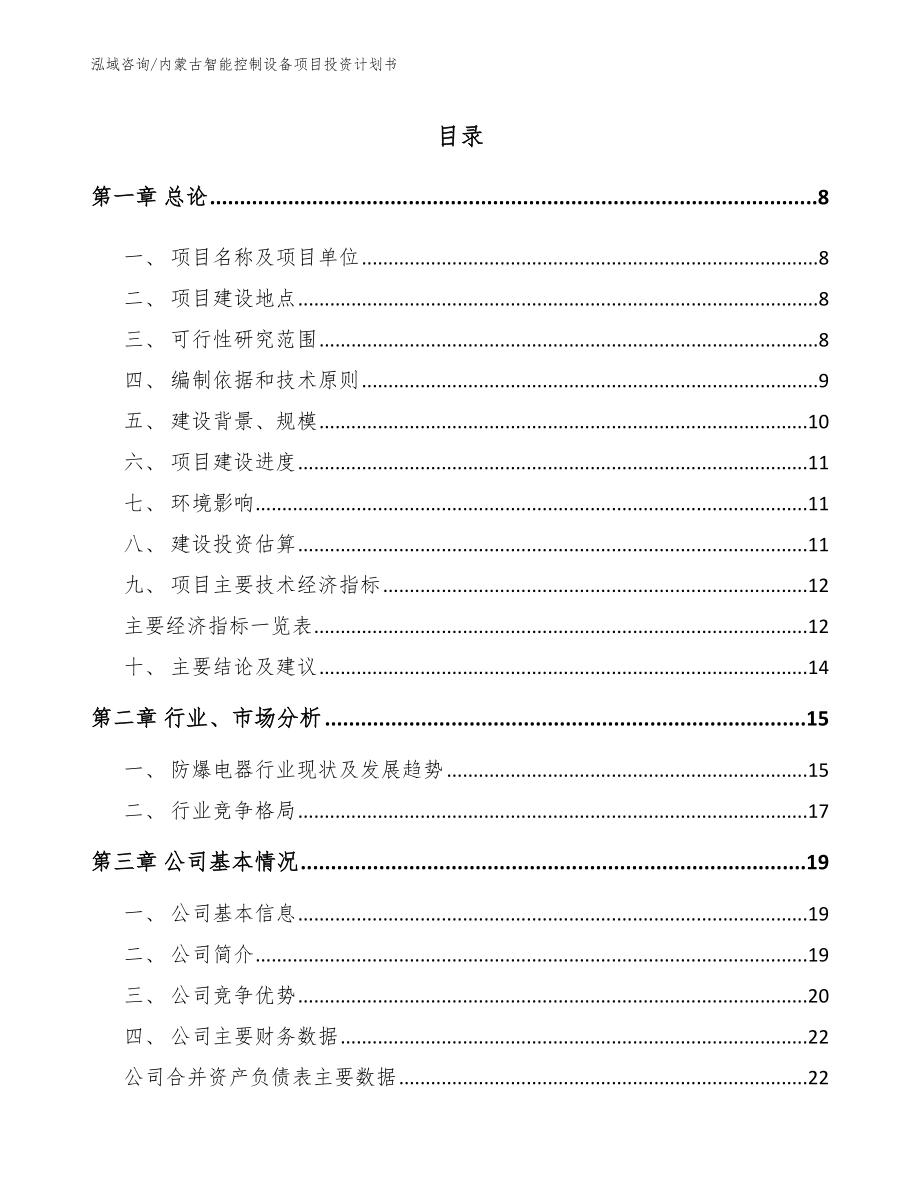 内蒙古智能控制设备项目投资计划书参考模板_第1页
