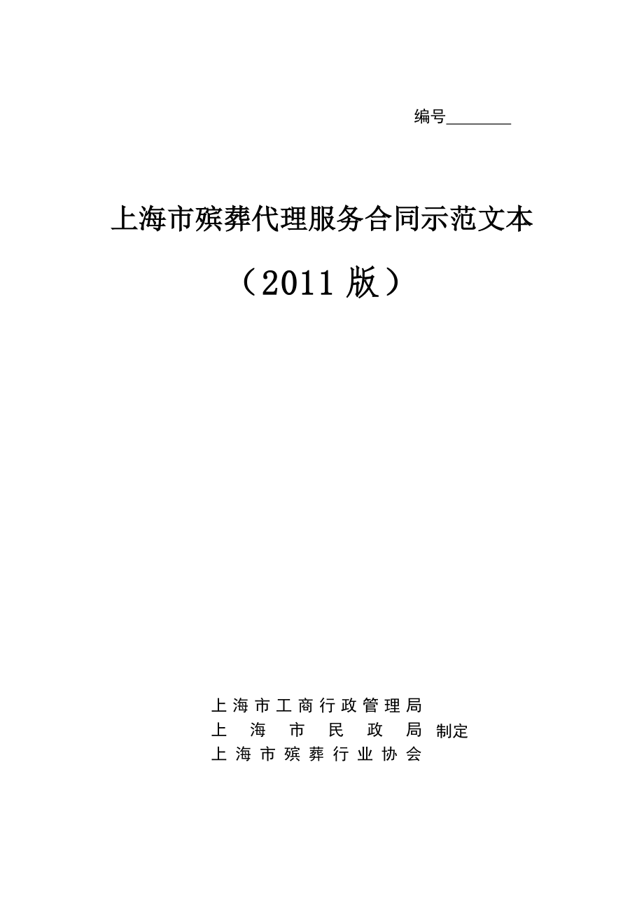 上海市殡葬代理服务合同示范文_第1页