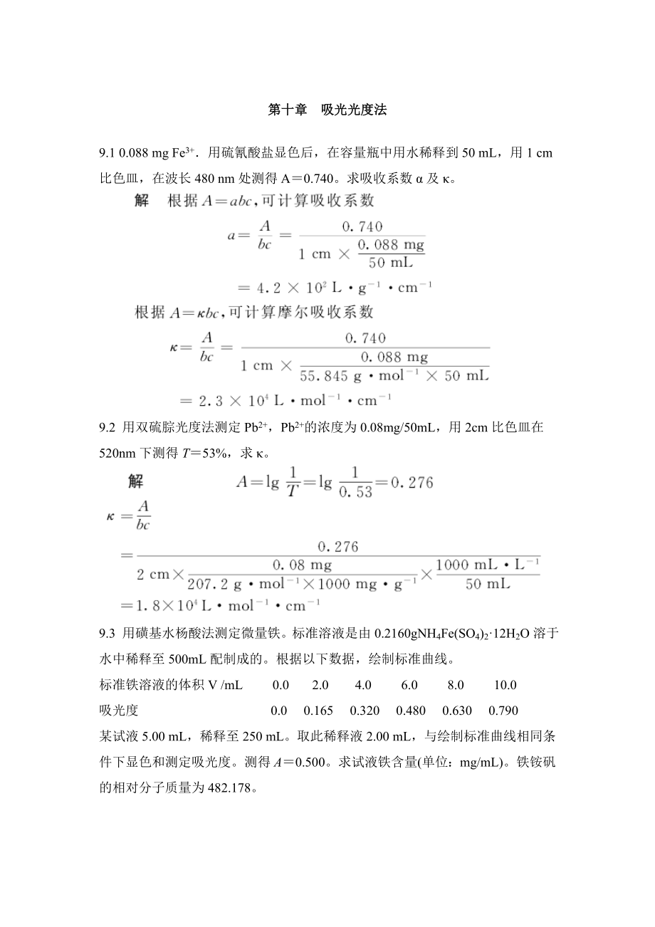 第十章-吸光光度法课后习题及答案_第1页