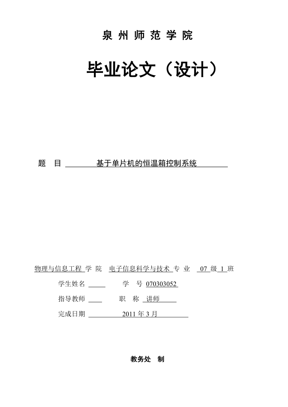 毕业设计论文基于单片机的恒温箱控制系统_第1页