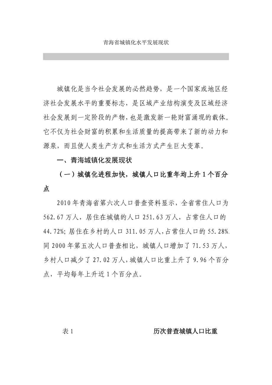 青海省城镇化发展水平报告_第1页