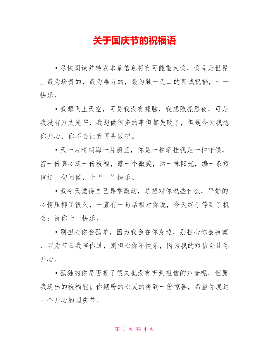 关于国庆节的祝福语_1_第1页