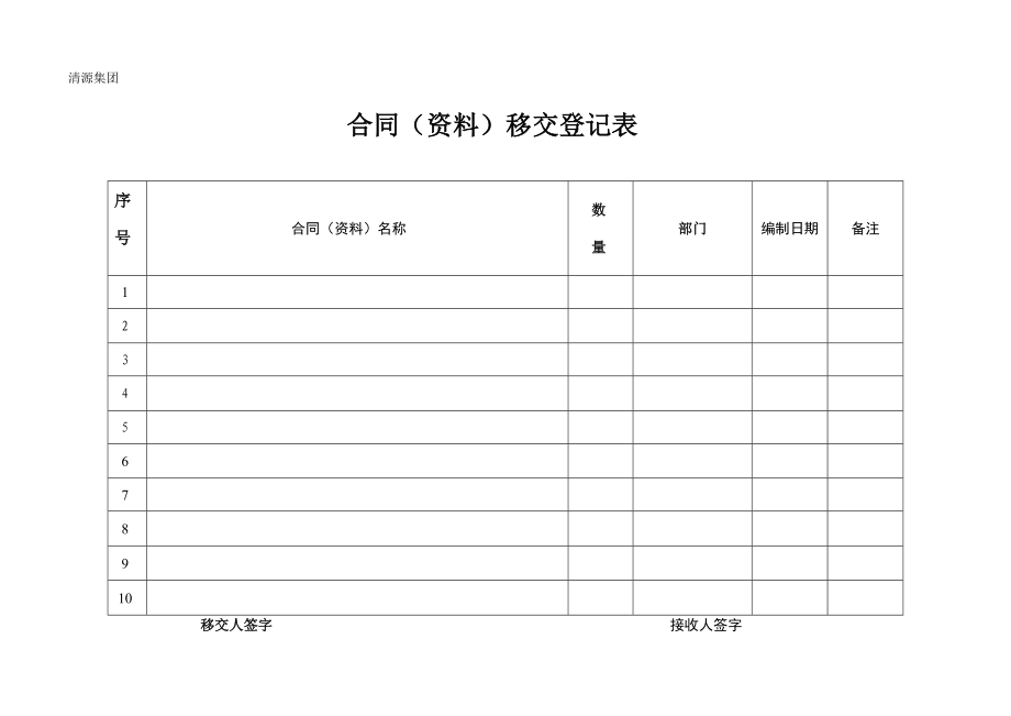 合同(资料)移交登记表_第1页