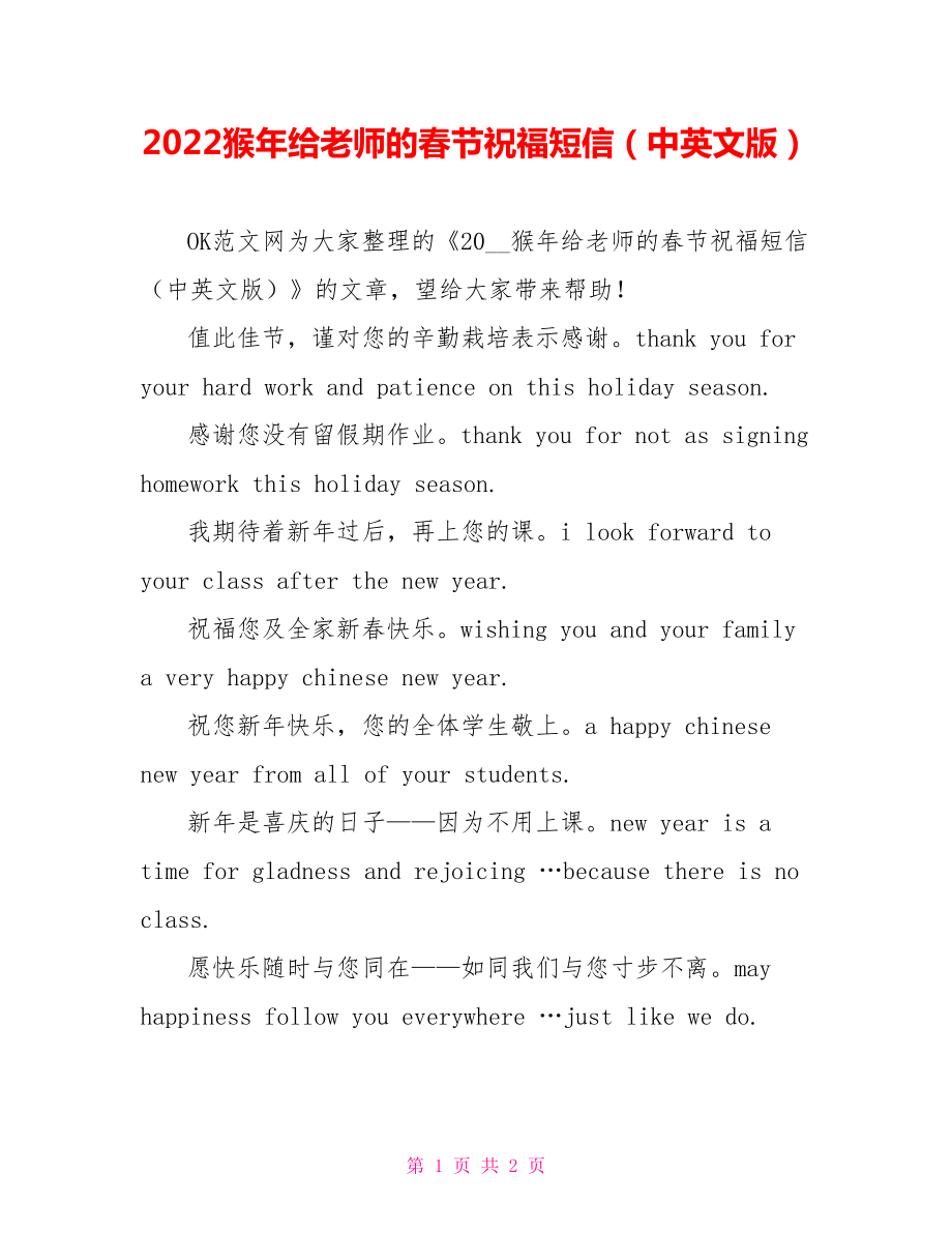 2022猴年给老师的春节祝福短信（中英文版）_第1页