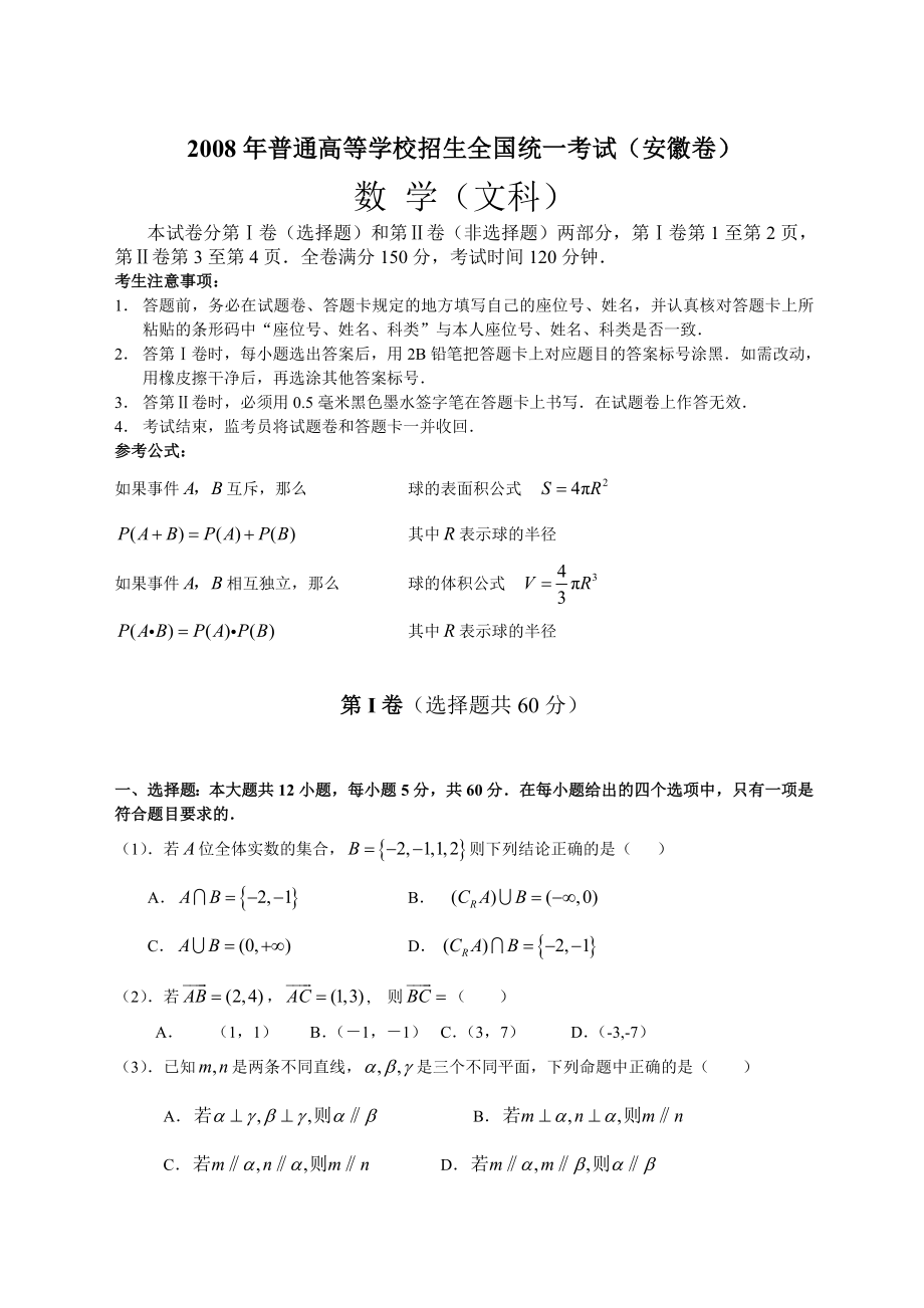 高考安徽数学文科试卷和答案全版_第1页