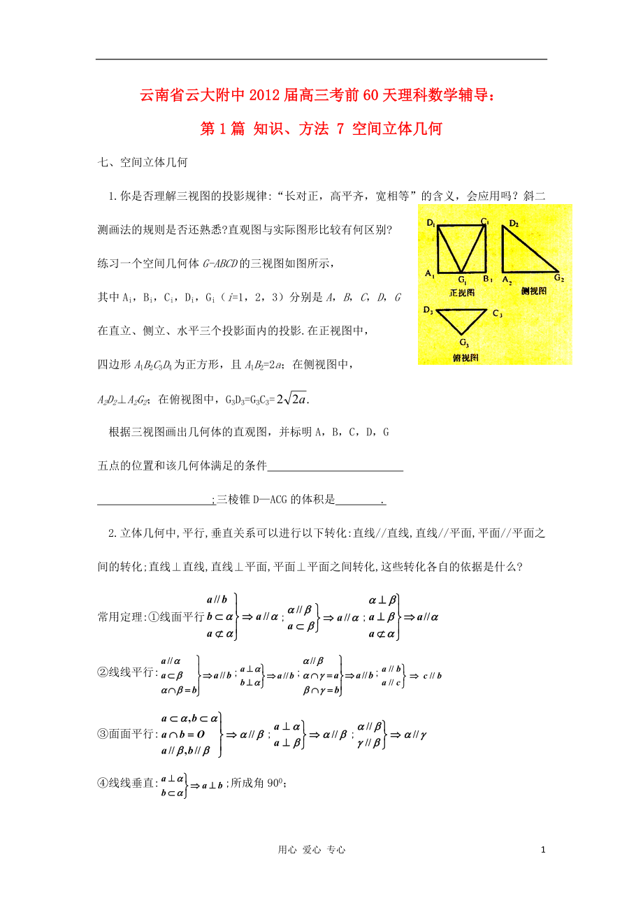 云南省云大附中2012屆高三數(shù)學(xué) 考前60天輔導(dǎo) 第1篇 知識(shí)、方法7 空間立體幾何 理_第1頁(yè)