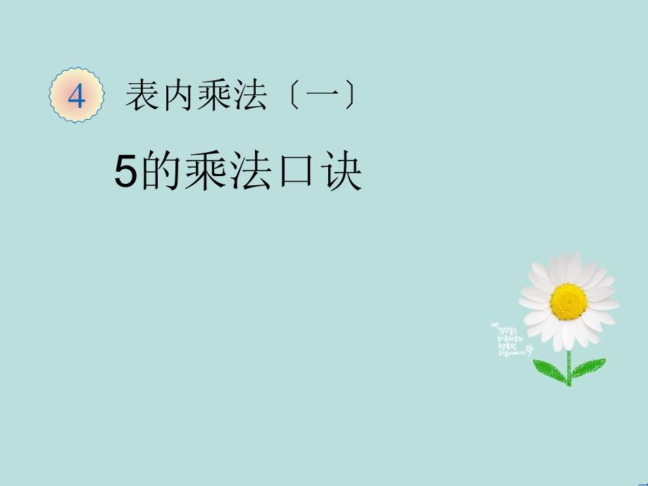 2014年人教版小学二年级数学上册第四单元表内乘法(一)5的乘法口诀_第1页