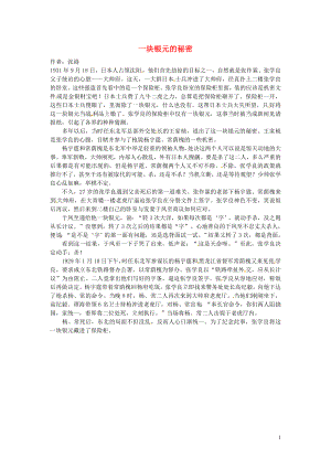 2012高中語(yǔ)文 暑假閱讀材料 一塊銀元的秘密素材