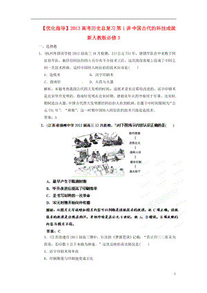 【優(yōu)化指導(dǎo)】2013高考?xì)v史總復(fù)習(xí) 第1講 中國(guó)古代的科技成就 新人教版必修3