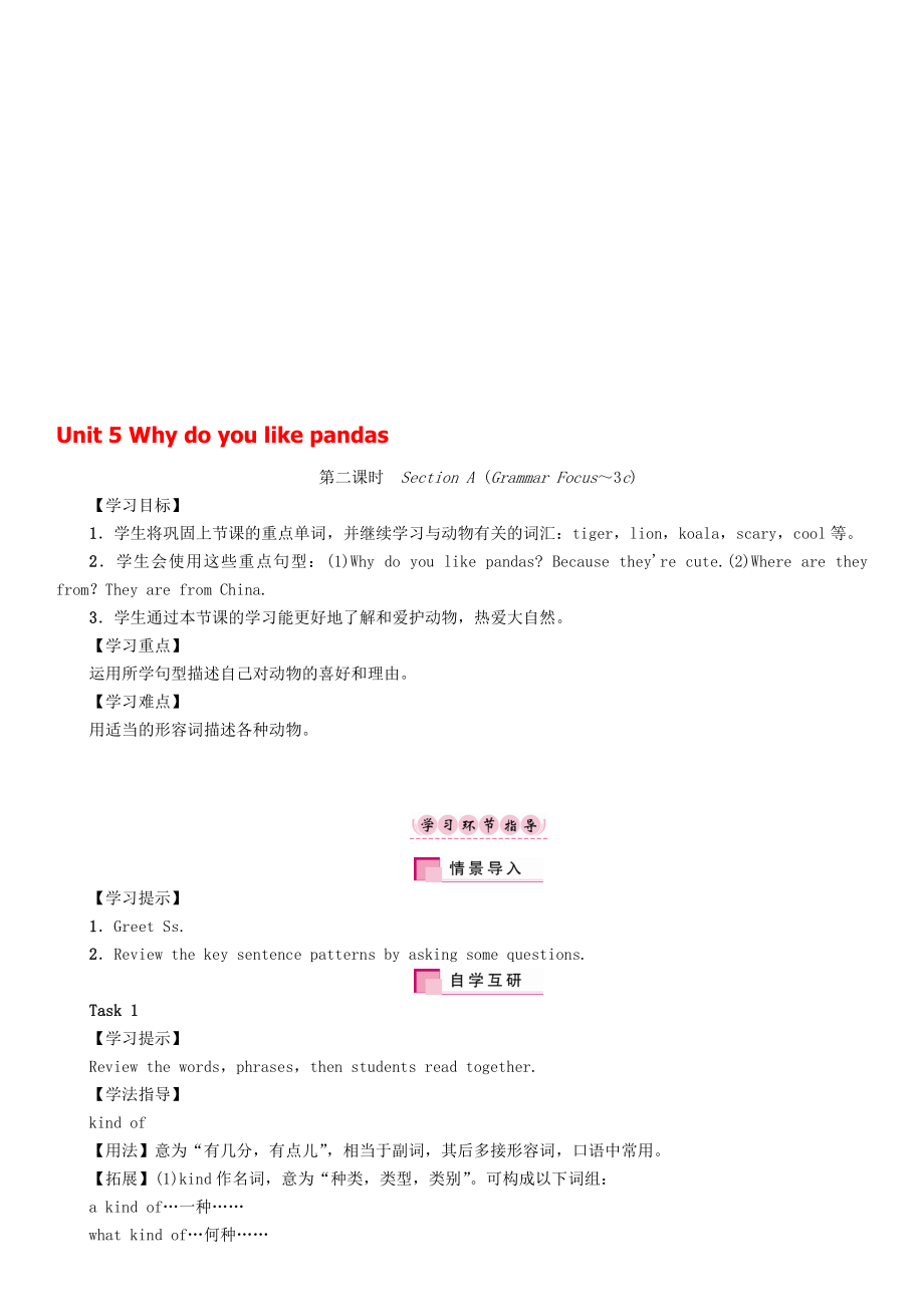 七年級英語下冊 Unit 5 Why do you like pandas第2課時Section AGrammar Focus3c學案 新版人教新目標版._第1頁