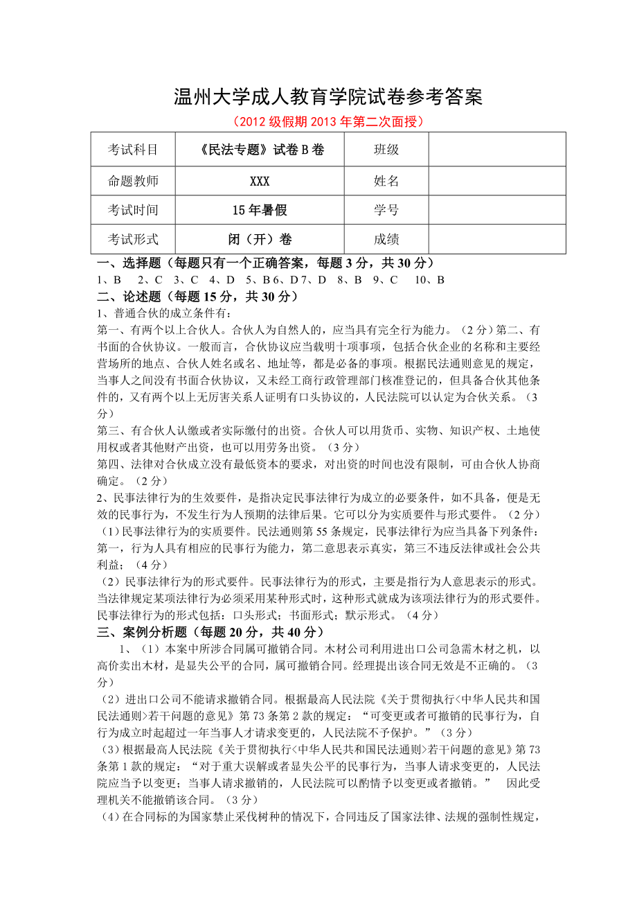 《民法专题》试卷B卷参考答案_第1页