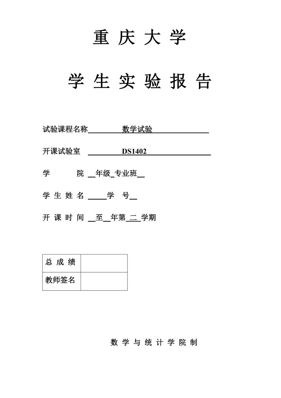 重庆大学数学实验微分方程_第1页