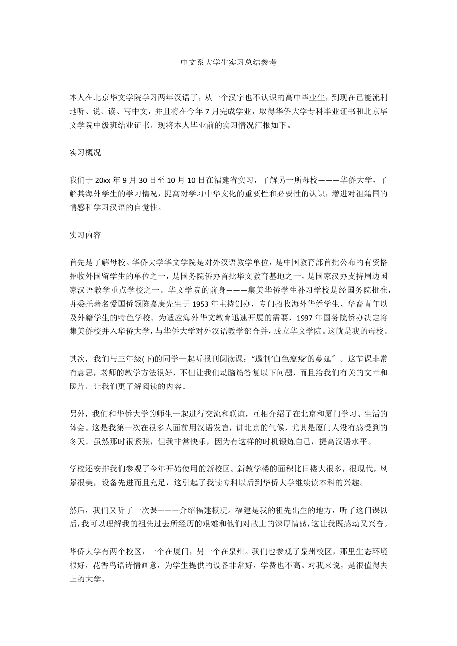 中文系大学生实习总结参考_第1页