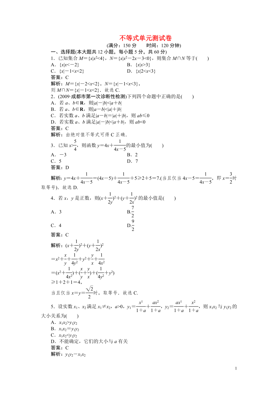 2011年高考數(shù)學(xué) 不等式單元測試卷_第1頁