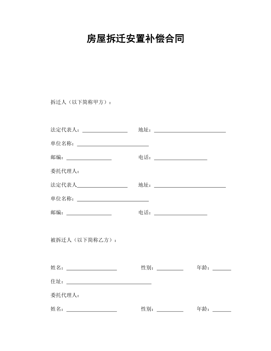 房屋拆迁安置补偿合同-会计学堂_第1页