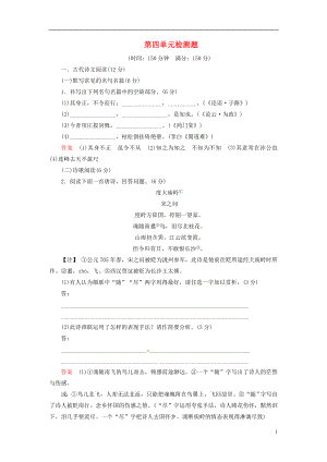 【創(chuàng)新設(shè)計(jì)】2013-2014學(xué)年高中語(yǔ)文 第四單元檢測(cè)題 新人教版必修1