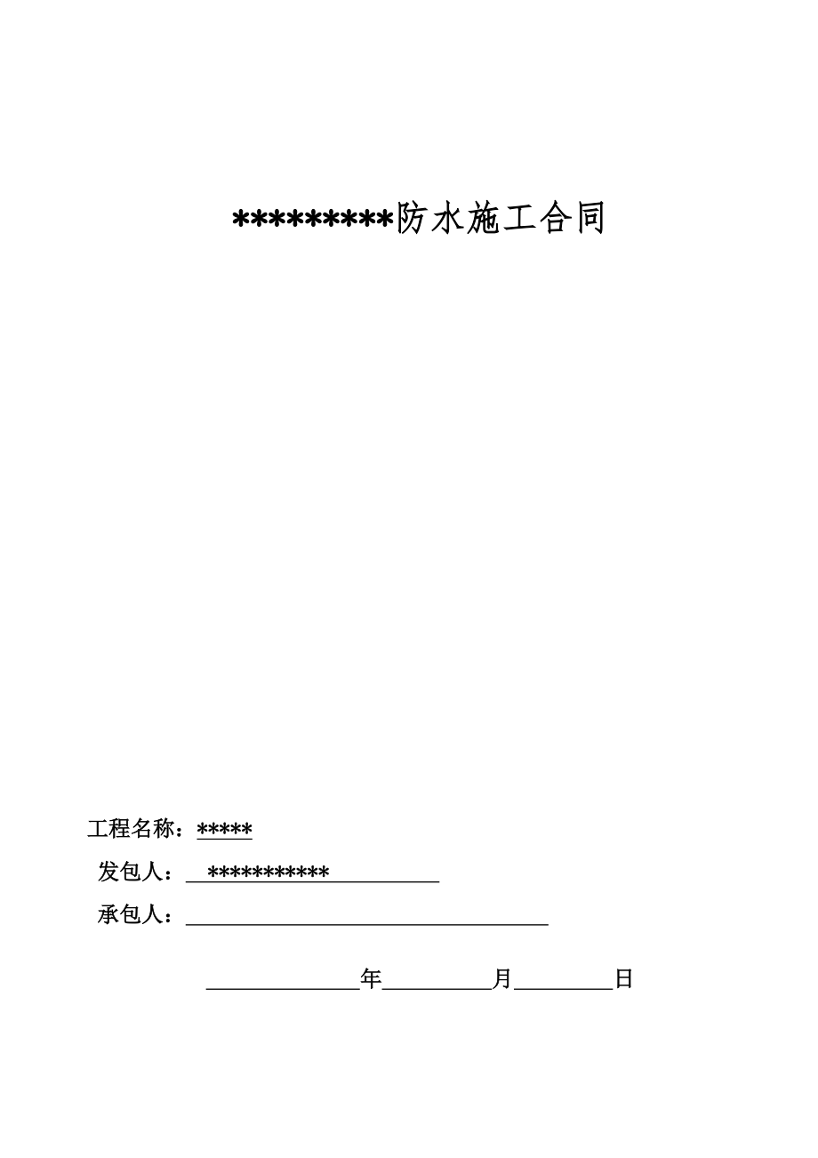 SBS防水工程施工合同_第1页