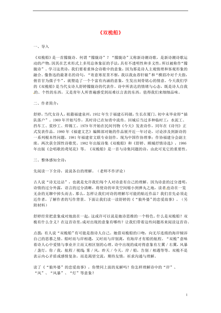 2013-2014學(xué)年高中語文 4.12《雙桅船》教案 滬教版必修1_第1頁