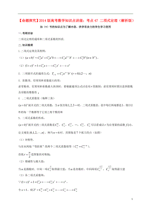 【命題探究】2014版高考數(shù)學(xué)知識(shí)點(diǎn)講座 考點(diǎn)47 二項(xiàng)式定理（含解析）新人教A版