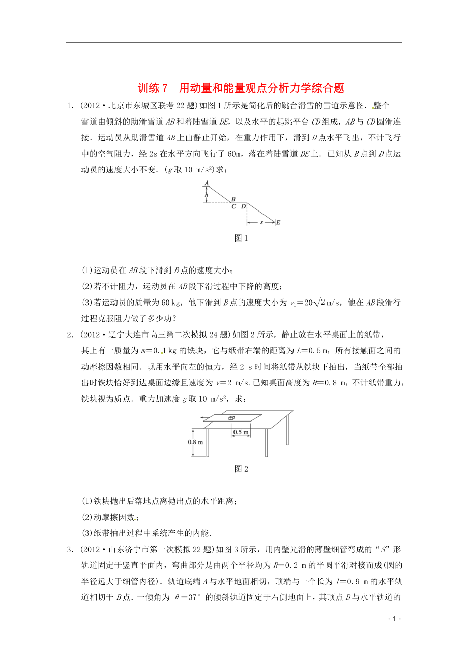 2013屆高考物理 考前專題訓(xùn)練7 用動(dòng)量和能量觀點(diǎn)分析力學(xué)綜合題_第1頁(yè)