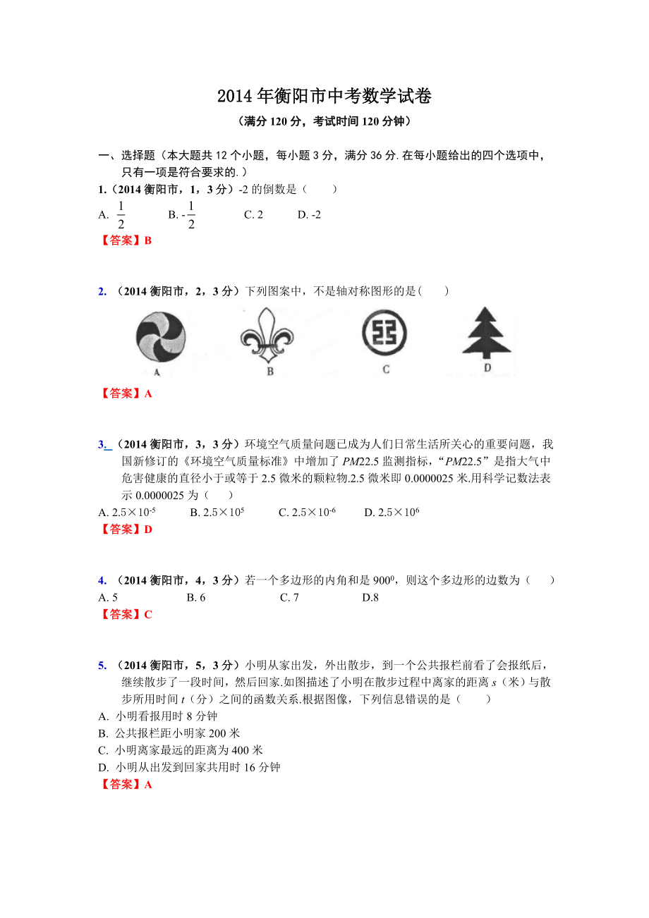 衡阳市中考数学试卷_第1页