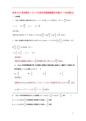 【備戰(zhàn)2013】高考數(shù)學(xué) 6年高考母題精解精析 專題05 三角函數(shù)02 文