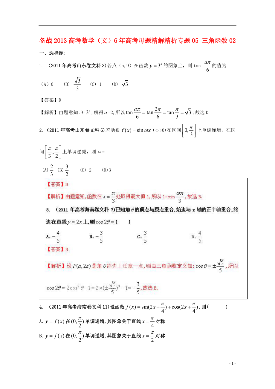 【備戰(zhàn)2013】高考數(shù)學 6年高考母題精解精析 專題05 三角函數(shù)02 文_第1頁