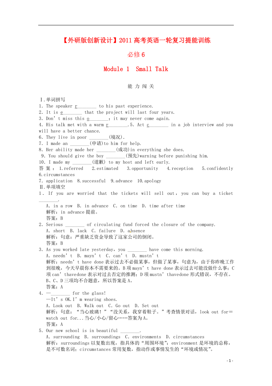 【創(chuàng)新設(shè)計(jì)】2011高考英語(yǔ)一輪提能訓(xùn)練 Module1 Small Talk外研版選修6_第1頁(yè)