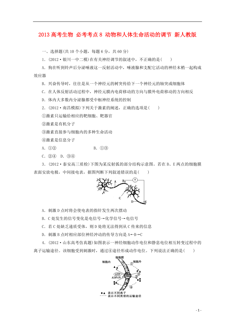 2013高考生物 必考考点8 动物和人体生命活动的调节 新人教版_第1页