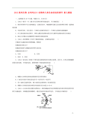 2013高考生物 必考考點(diǎn)8 動(dòng)物和人體生命活動(dòng)的調(diào)節(jié) 新人教版