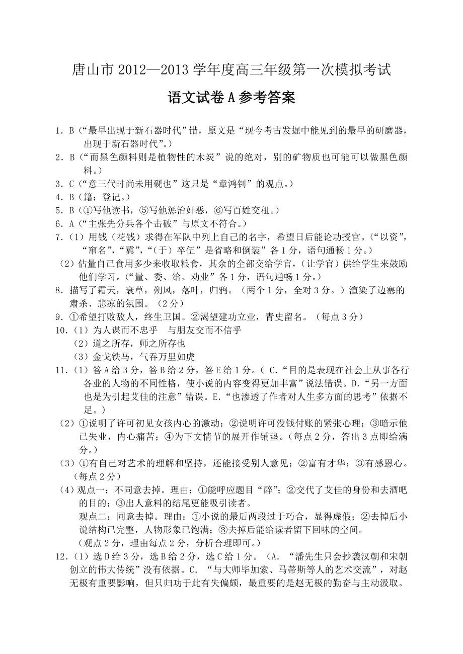 唐山市2013高三一模考试答案语文答案_第1页