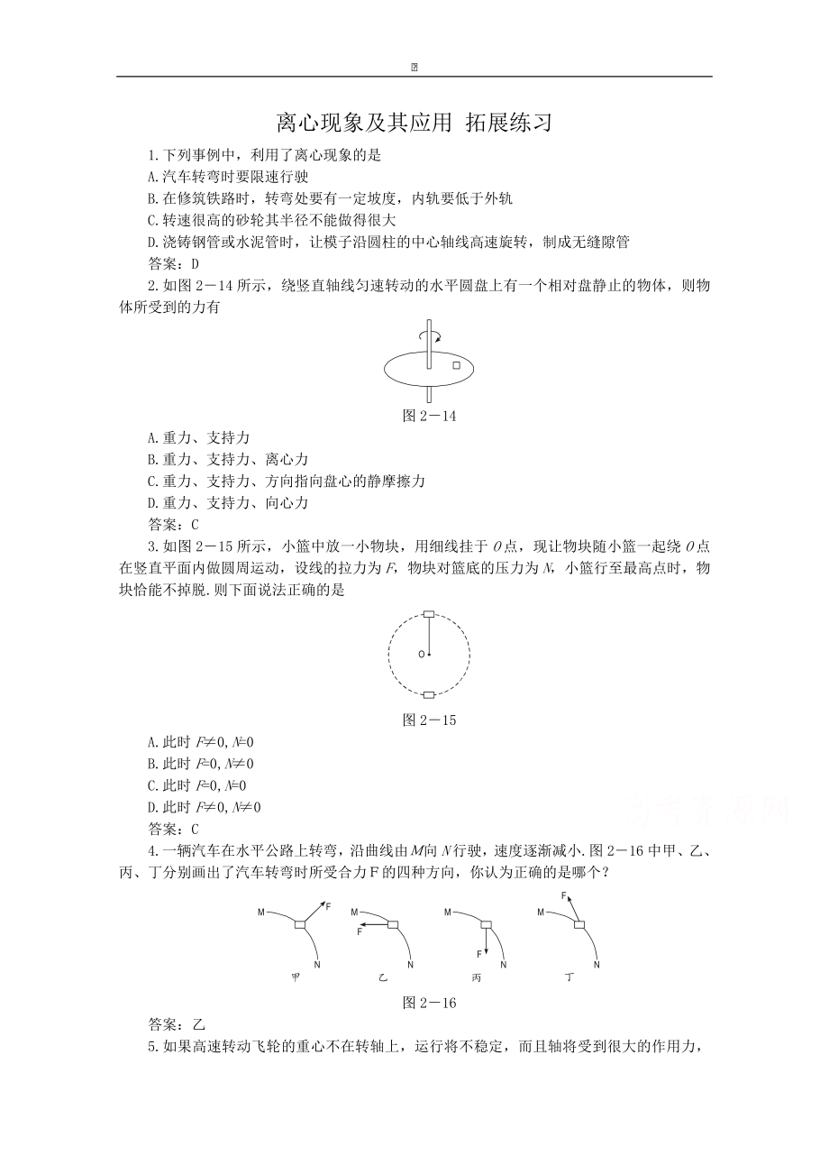 粵教版高中物理必修2第2章第3節(jié) 離心現(xiàn)象及其應(yīng)用 拓展練習(xí)_第1頁