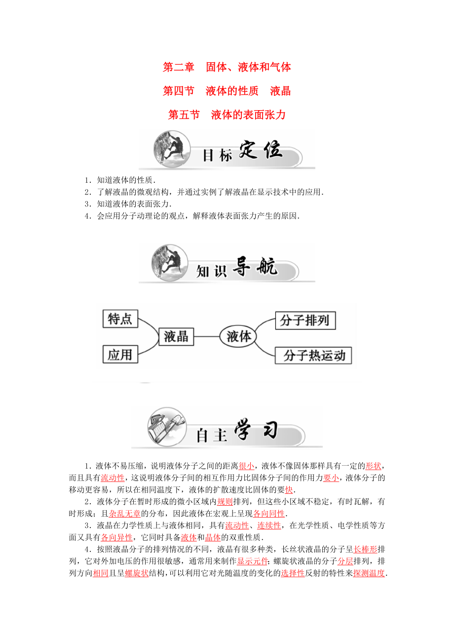 高中物理 第2章 第4、5節(jié) 液體的性質(zhì) 液晶 液體的表面張力學(xué)案 粵教版選修33_第1頁