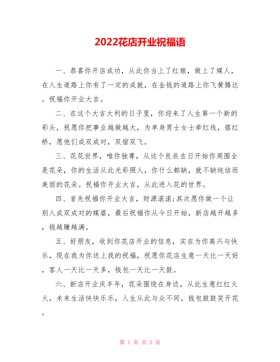 2022花店开业祝福语_第1页