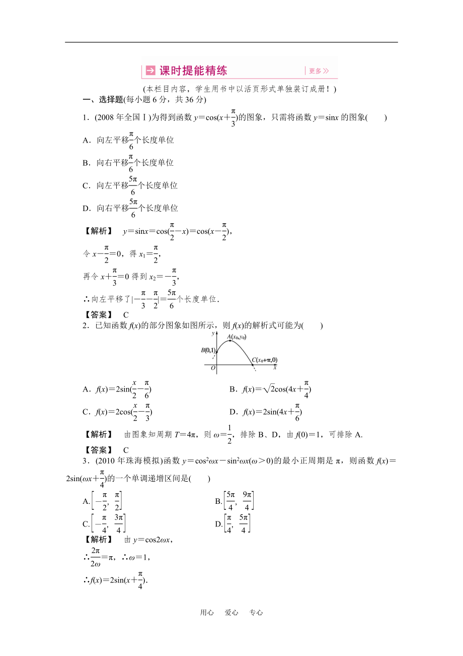 【龙门亮剑】2011高三数学一轮课时 第四章 第五节 三角函数的图象提能精练 理（全国版）_第1页