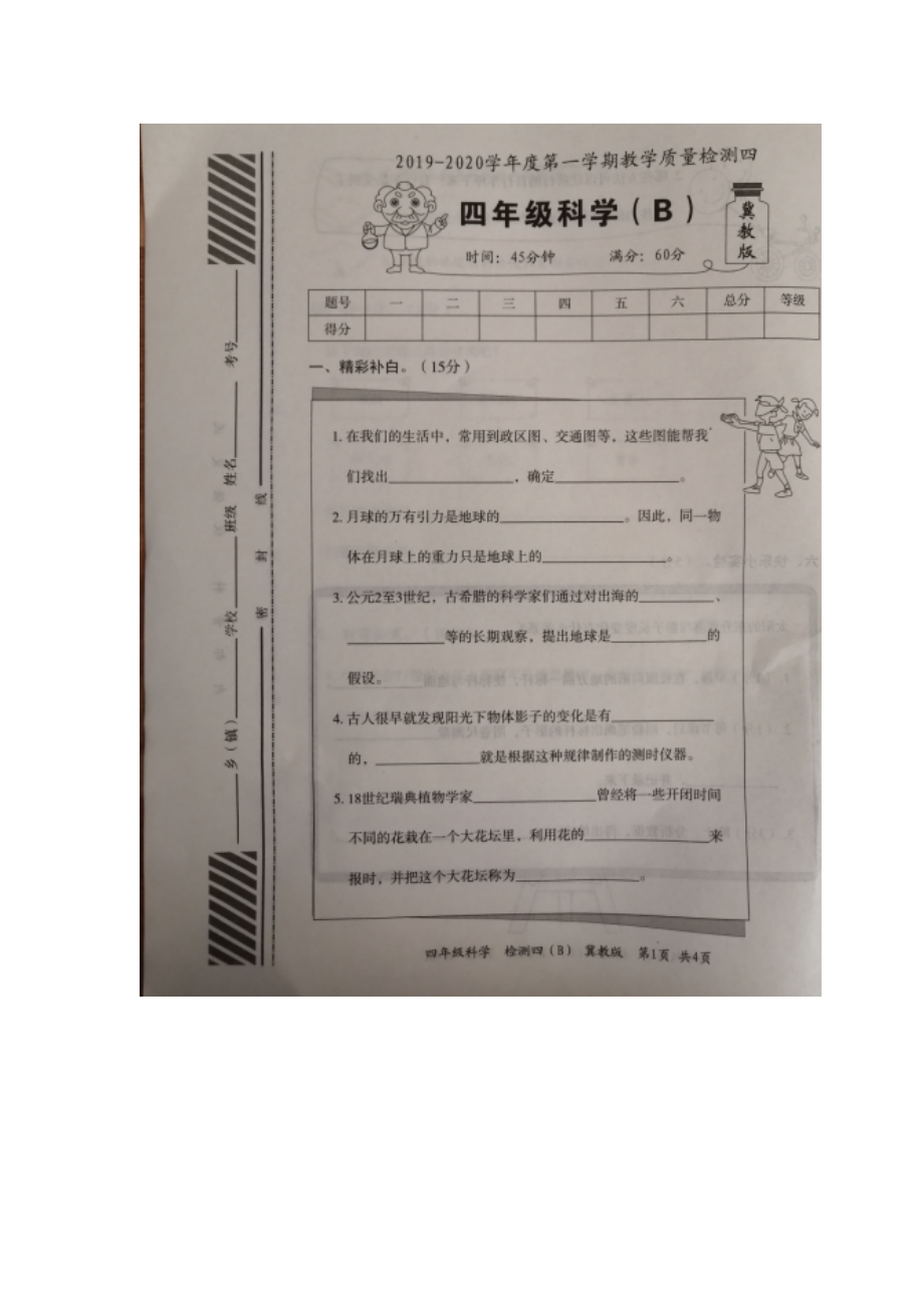 第一學(xué)期教學(xué)質(zhì)量檢測四 四年級科學(xué)(B) 冀教版 （圖片版無答案）_第1頁