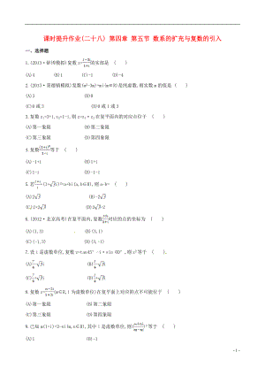 2014屆高三數(shù)學(xué)總復(fù)習(xí) 課時提升作業(yè)(二十八) 第四章 第五節(jié) 數(shù)系的擴充與復(fù)數(shù)的引入 文