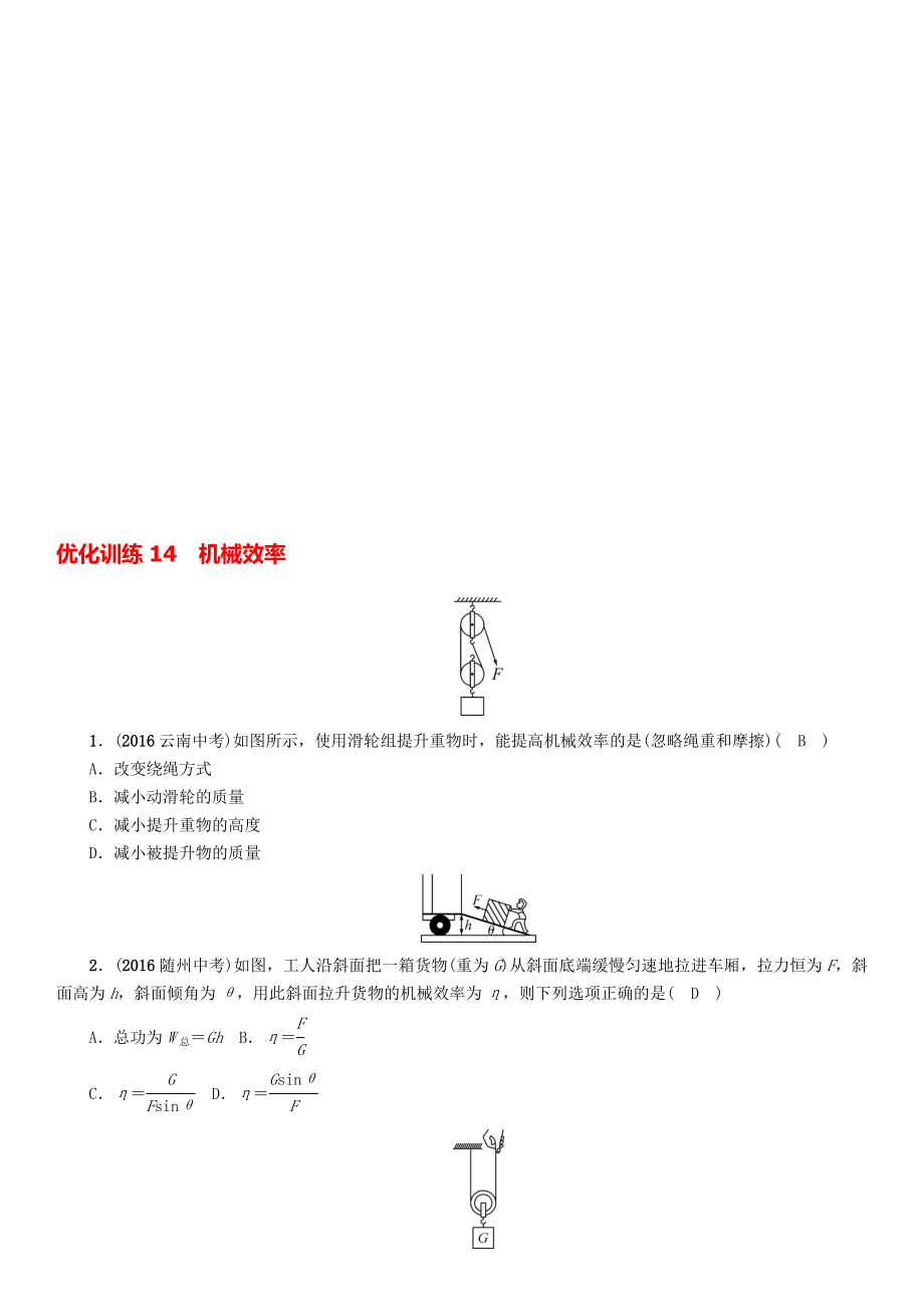 中考物理命題研究 第一編 教材知識(shí)梳理篇 第14講 機(jī)械效率 優(yōu)化訓(xùn)練14 機(jī)械效率試題1._第1頁