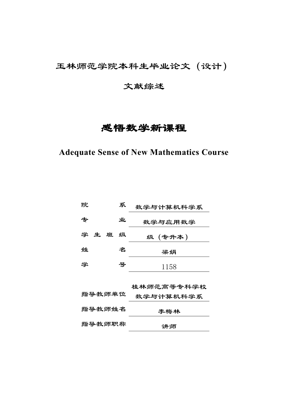 感悟数学新课程的文献综述_第1页