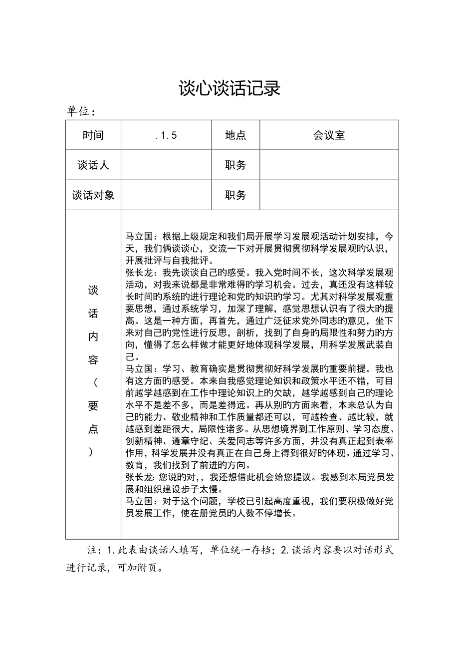 谈心谈话记录_第1页