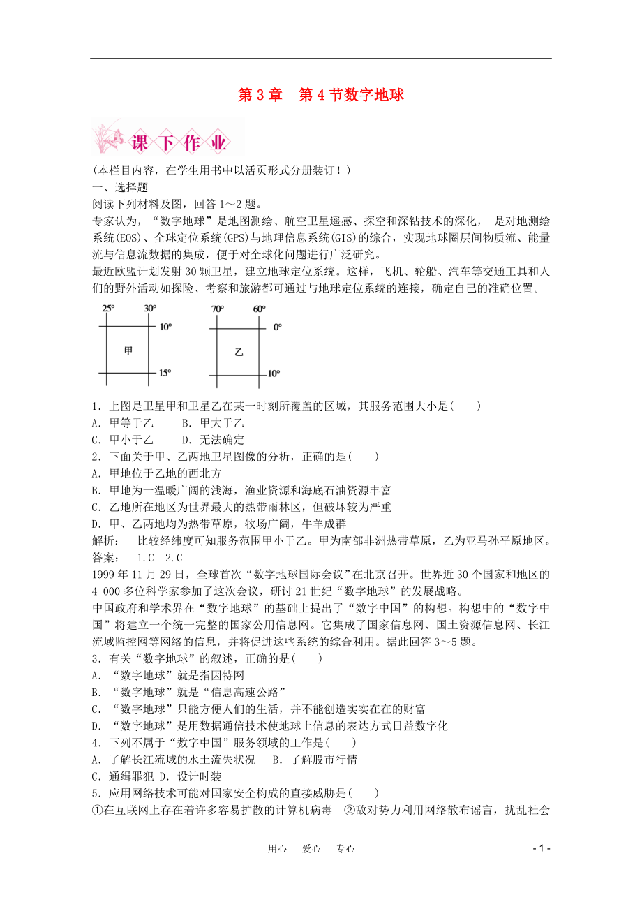 2012高中地理 第3章 第四節(jié) 數(shù)字地球 智能演練同步導(dǎo)學(xué) 中圖版必修3_第1頁(yè)