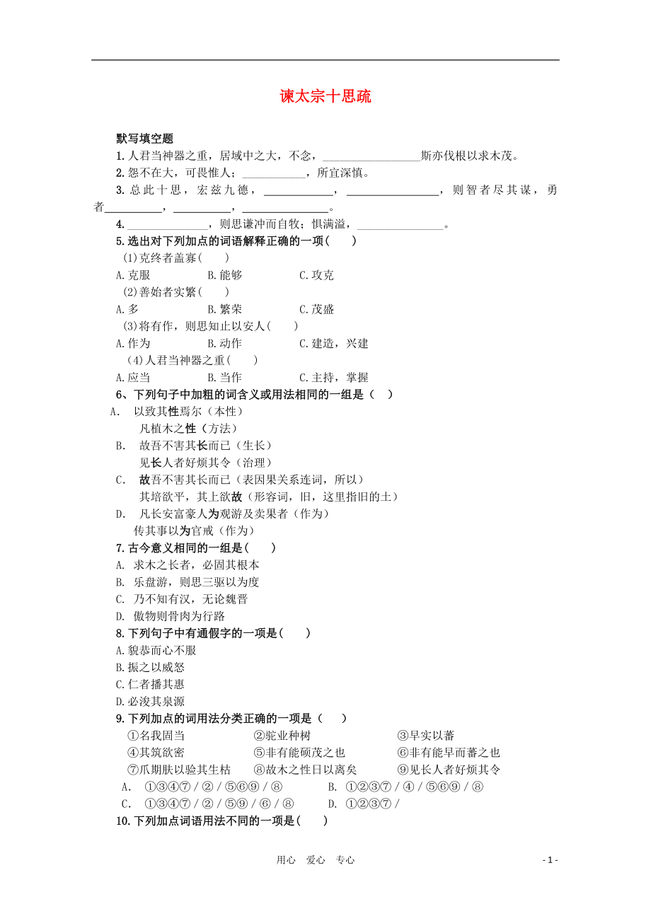 2012届高中语文 4.9.2《谏太宗十思疏》同步达标测试 苏教版必修3_第1页