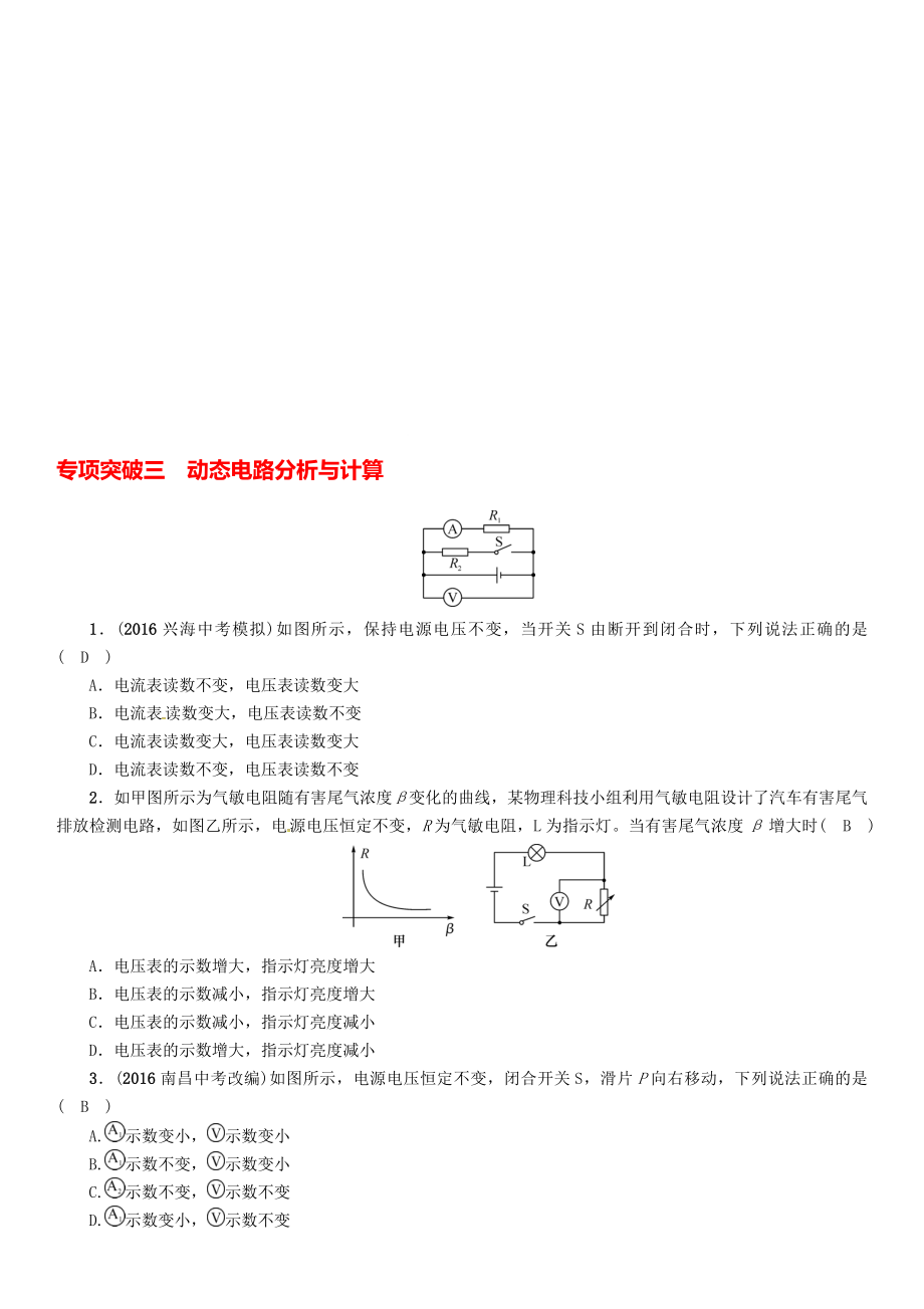 中考物理命題研究 專項突破三 動態(tài)電路分析與計算試題1._第1頁