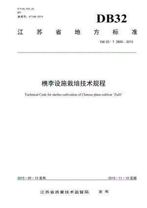 DB32_T 2800-2015槜李設施栽培技術規程—（高清現行）