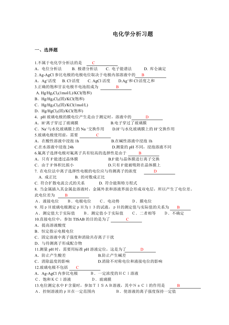 电化学分析习题答案_第1页