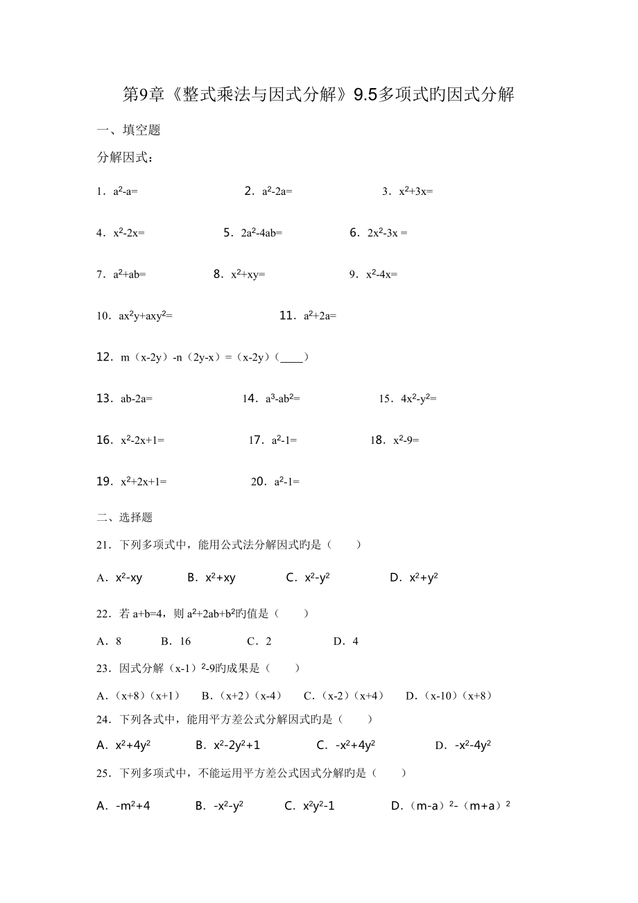 蘇科版七級下多項式的因式分解同步練習(xí)含答案_第1頁