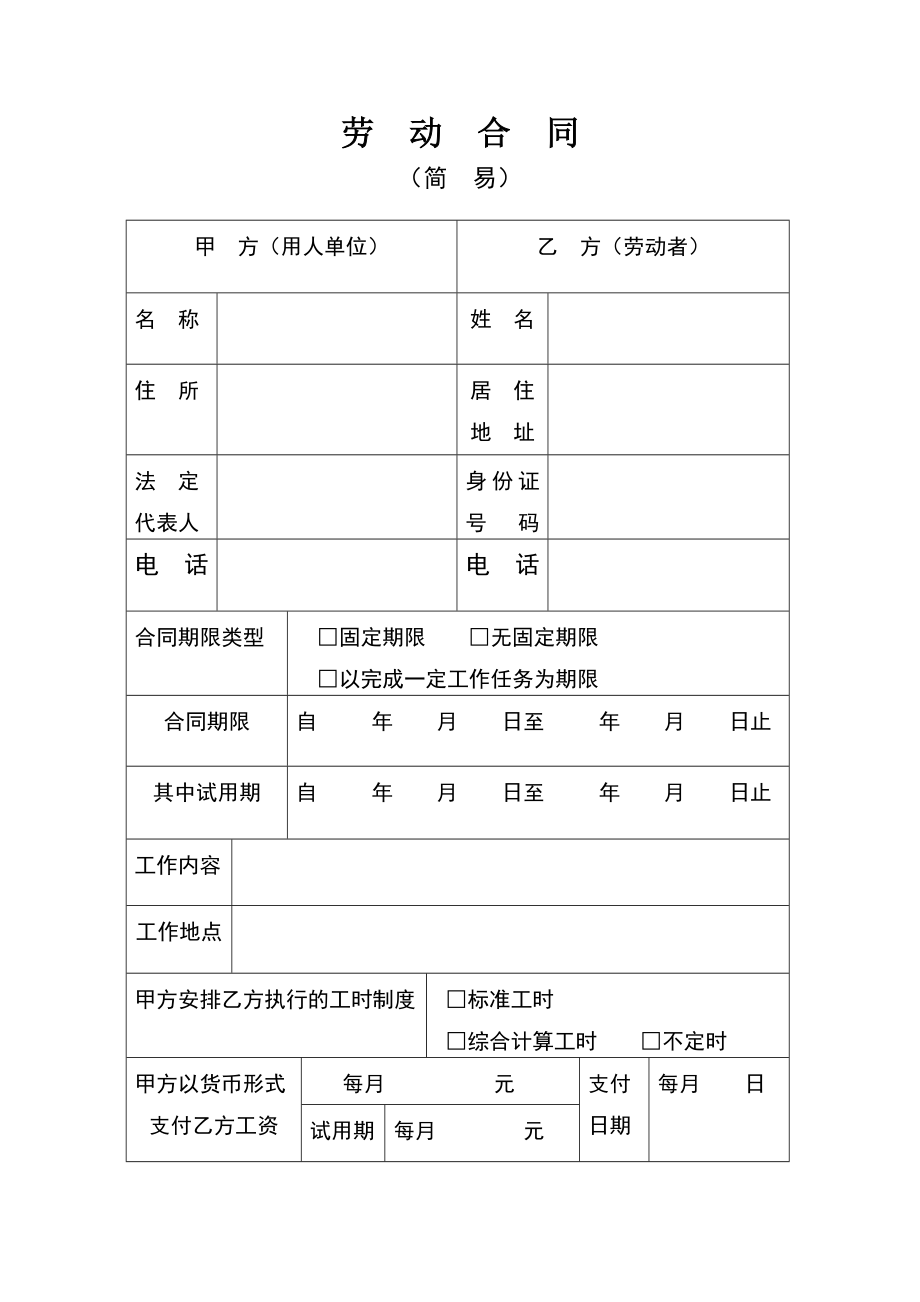 福建省劳动合同简易范本(表格式)_第1页